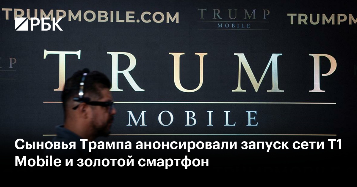 Сыновья Трампа анонсировали запуск сети T1 Mobile и золотой смартфон