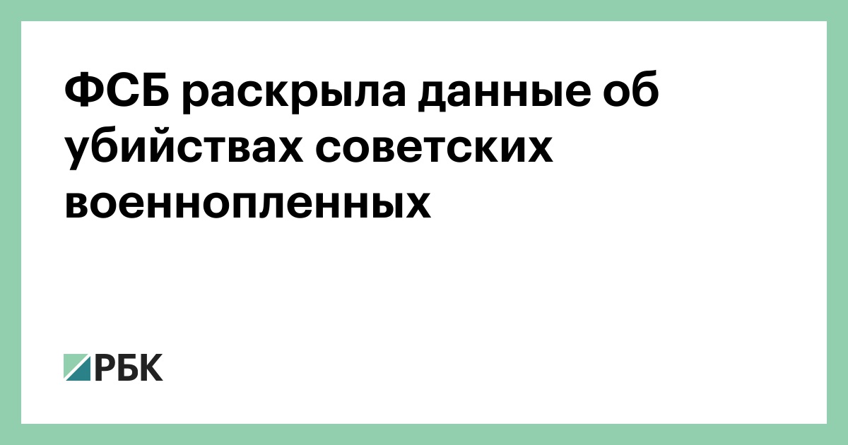 ФСБ раскрыла данные об убийствах советских военнопленных