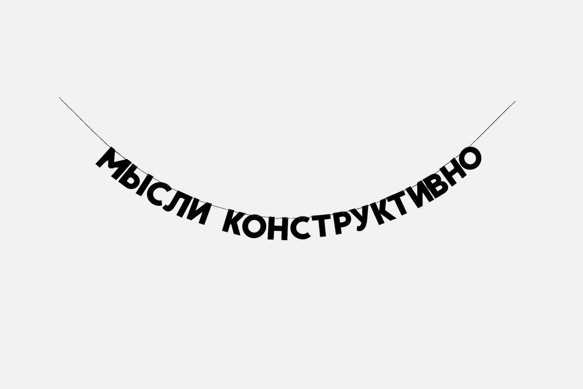 

Гирлянда &laquo;Мысли конструктивно&raquo;, &laquo;Зотов. Вещь!&raquo;, 1500 руб. (shop.centrezotov.ru)