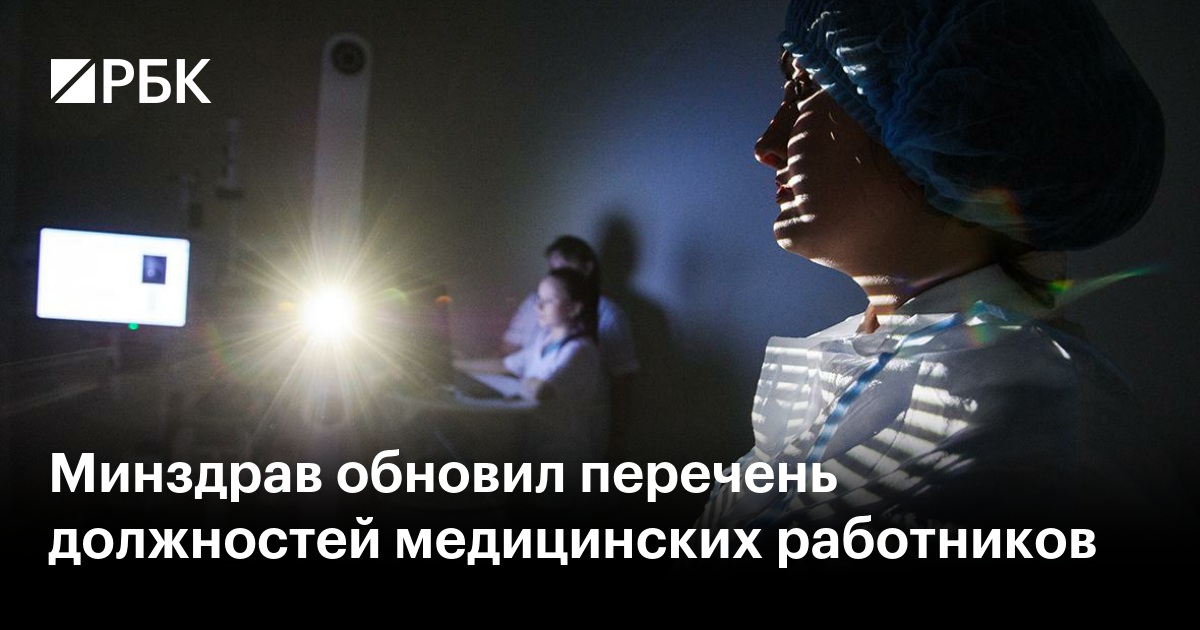 Минздрав обновил перечень должностей медицинских работников