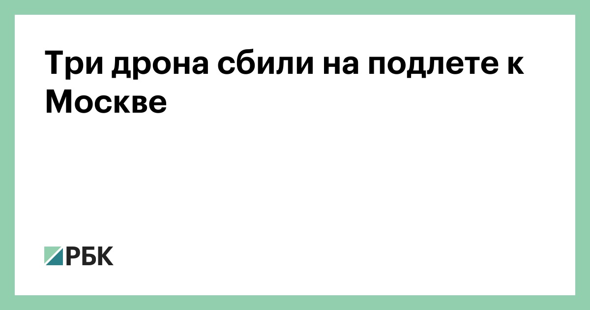 Три дрона сбили на подлете к Москве