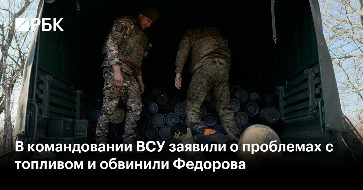 В командовании ВСУ заявили о проблемах с топливом и обвинили Федорова