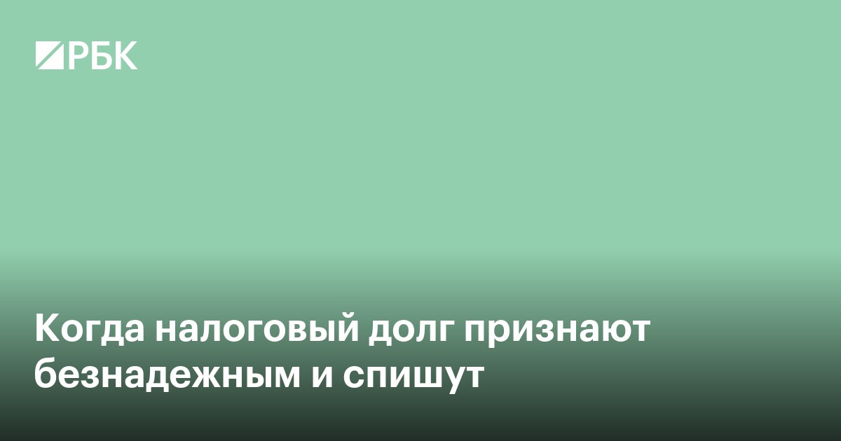 С 1 мая ФНС изменила правила списания безнадёжных налоговых долгов