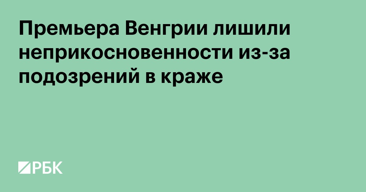 Премьера Венгрии лишили неприкосновенности из-за подозрений в краже
