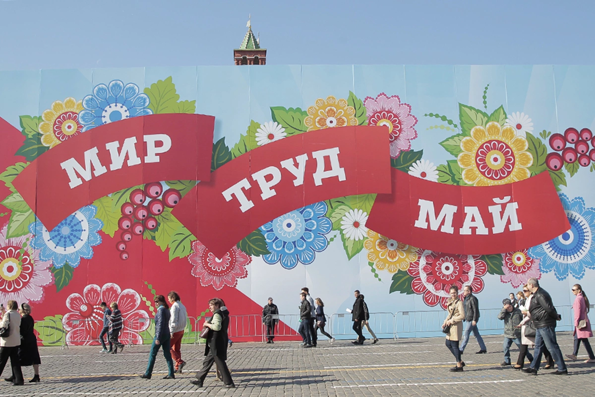 Девиз праздника — «Мир. Труд. Май»