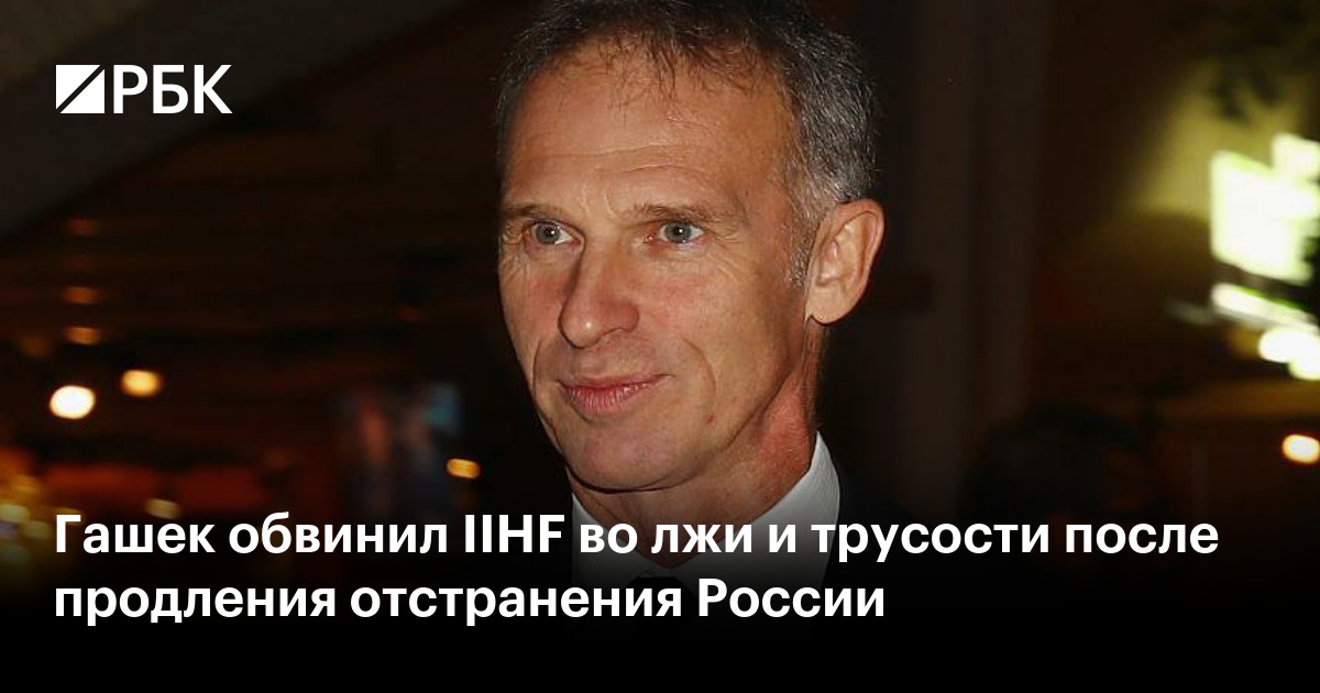 Гашек обвинил IIHF во лжи и трусости после продления отстранения России