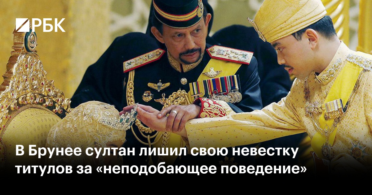 В Брунее султан лишил свою невестку титулов за «неподобающее поведение»