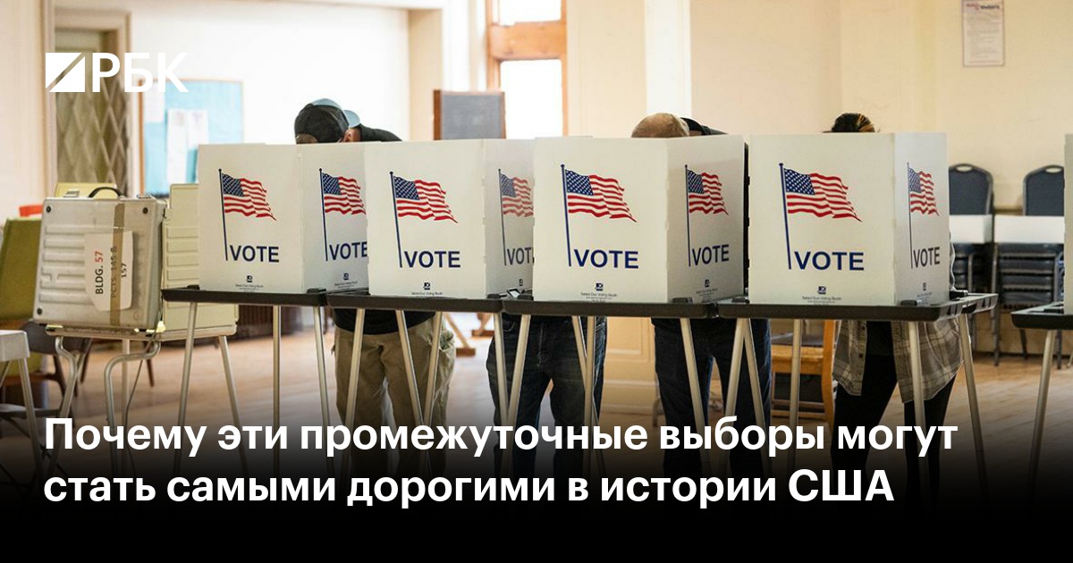Почему эти промежуточные выборы могут стать самыми дорогими в истории США