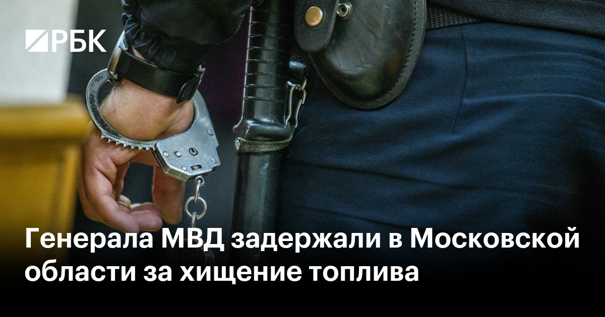 Генерала МВД задержали в Московской области за хищение топлива