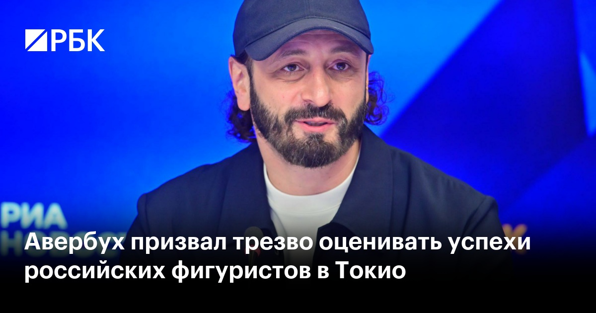Авербух призвал трезво оценивать успехи российских фигуристов в Токио