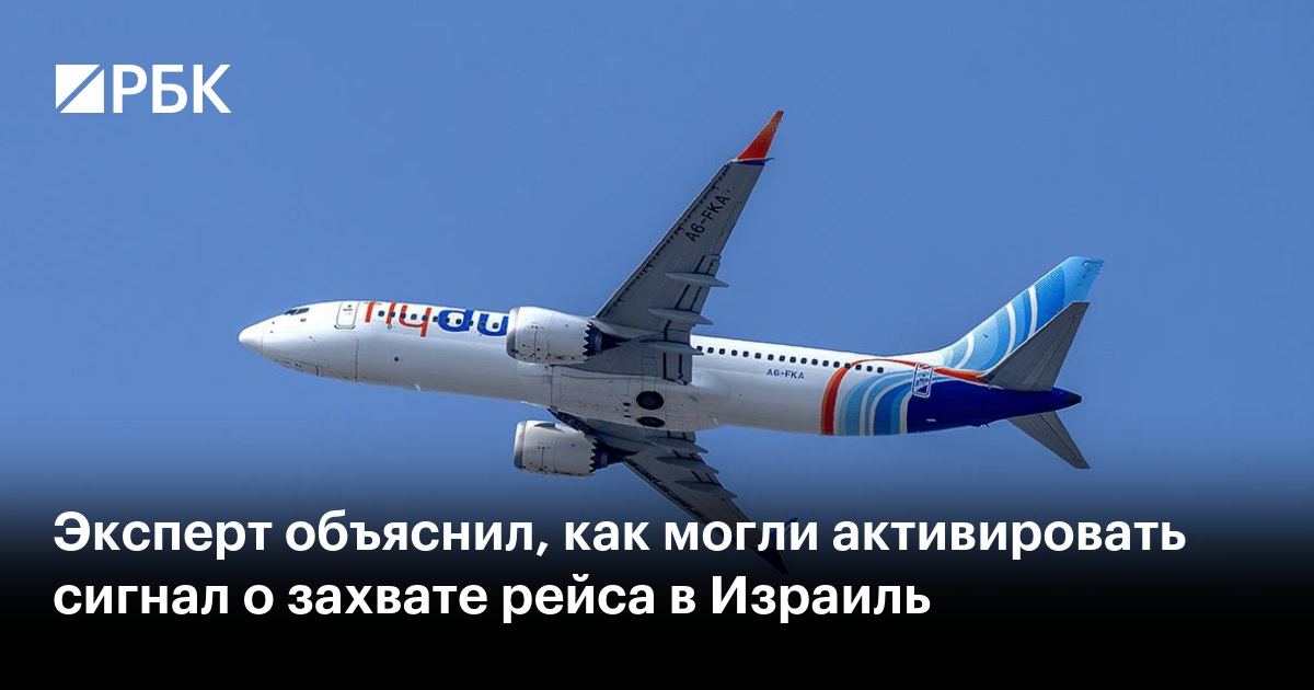 Эксперт объяснил, как могли активировать сигнал о захвате рейса в Израиль