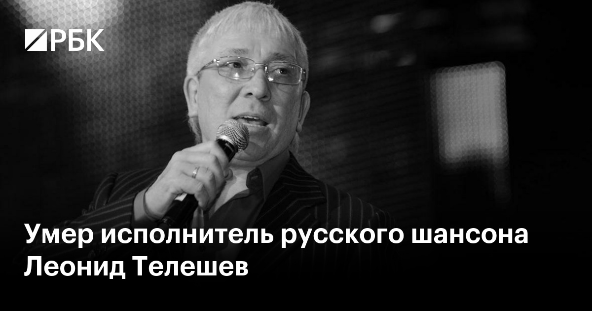 Умер исполнитель русского шансона Леонид Телешев