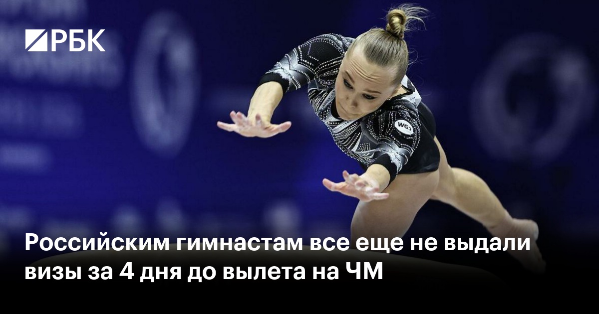 Российским гимнастам все еще не выдали визы за 4 дня до вылета на ЧМ