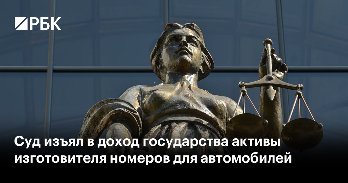 Суд изъял в доход государства активы изготовителя номеров для автомобилей