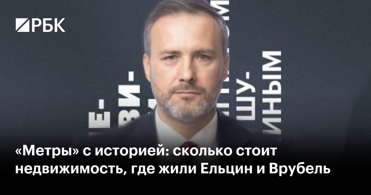 «Метры» с историей: сколько стоит недвижимость, где жили Ельцин и Врубель