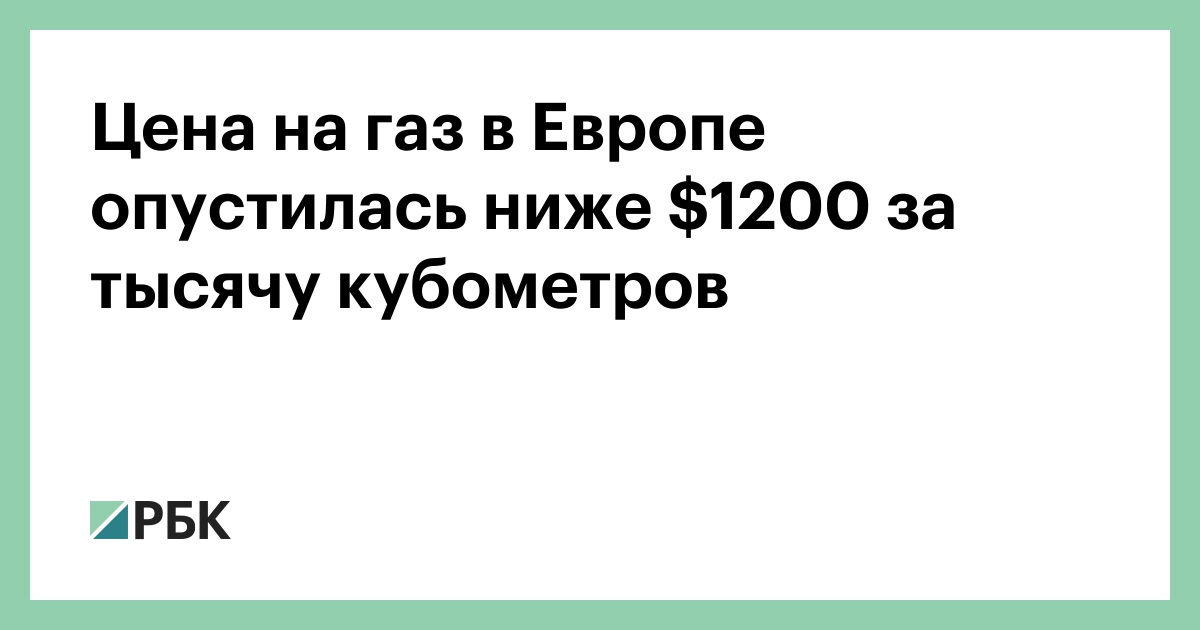 Цена Газ Европа Сегодня За 1000 Кубометров