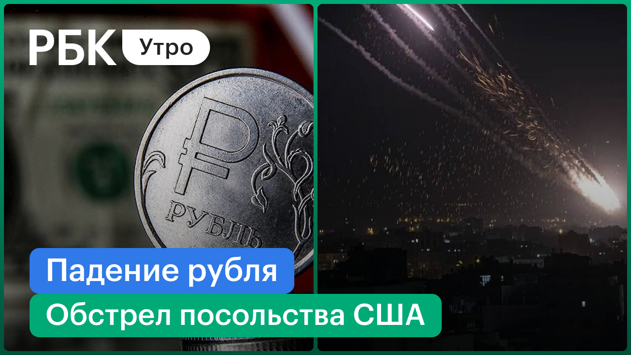 Рубль падает после переговоров РФ и США / Обстрел посольства США в Ираке