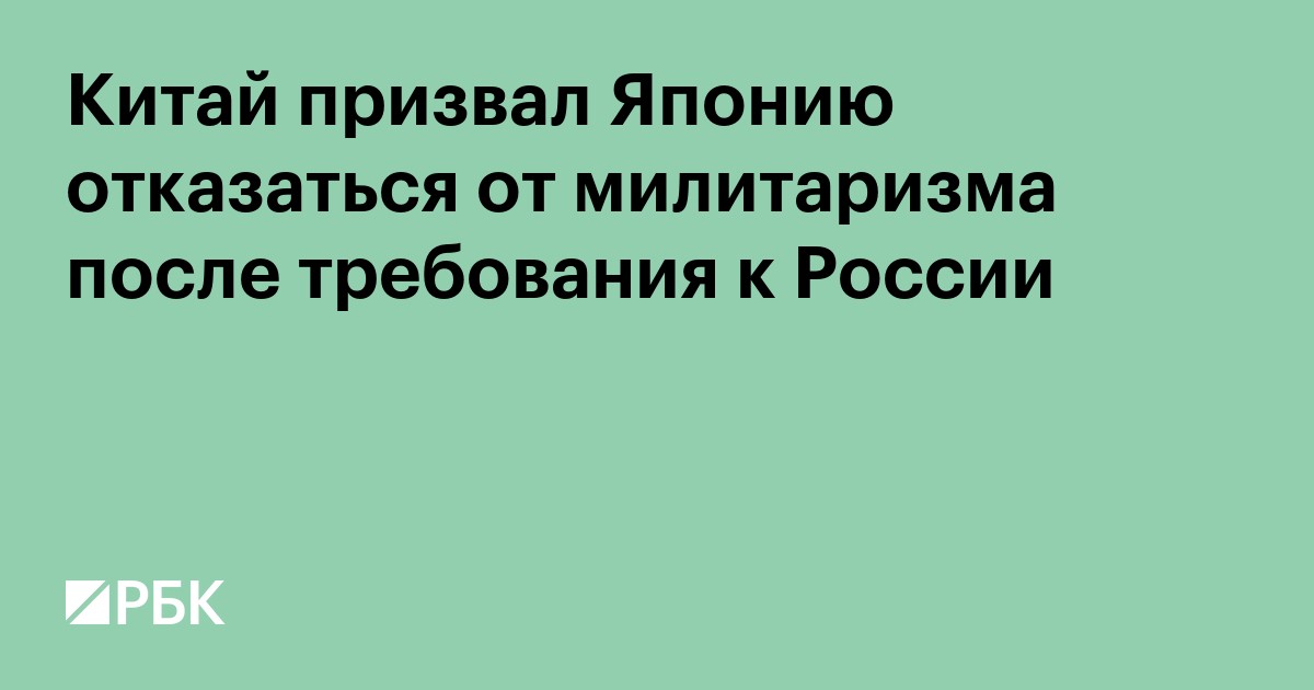Китай призвал Японию отказаться от милитаризма после требования к России