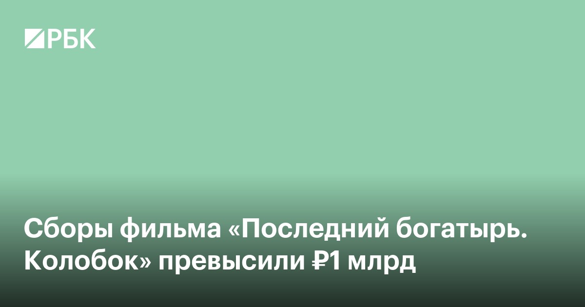 Сборы фильма «Последний богатырь. Колобок» превысили ₽1 млрд