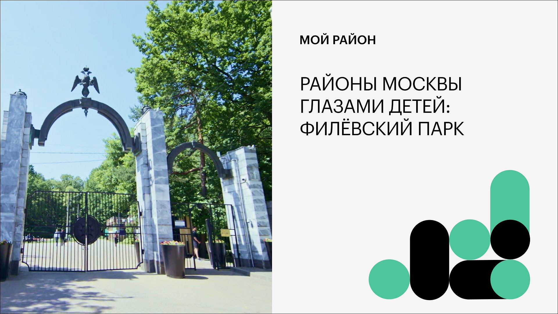Районы Москвы глазами детей: Филёвский парк