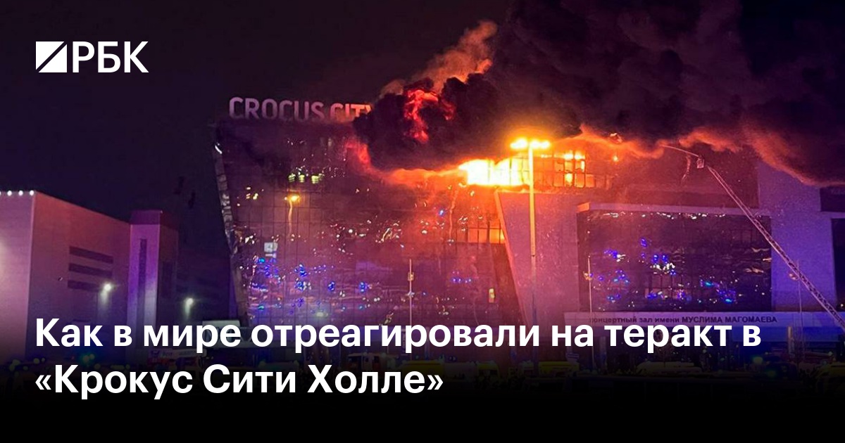 Что говорили на совещании у Владимира Путина о теракте в «Крокус сити холле» - Ведомости