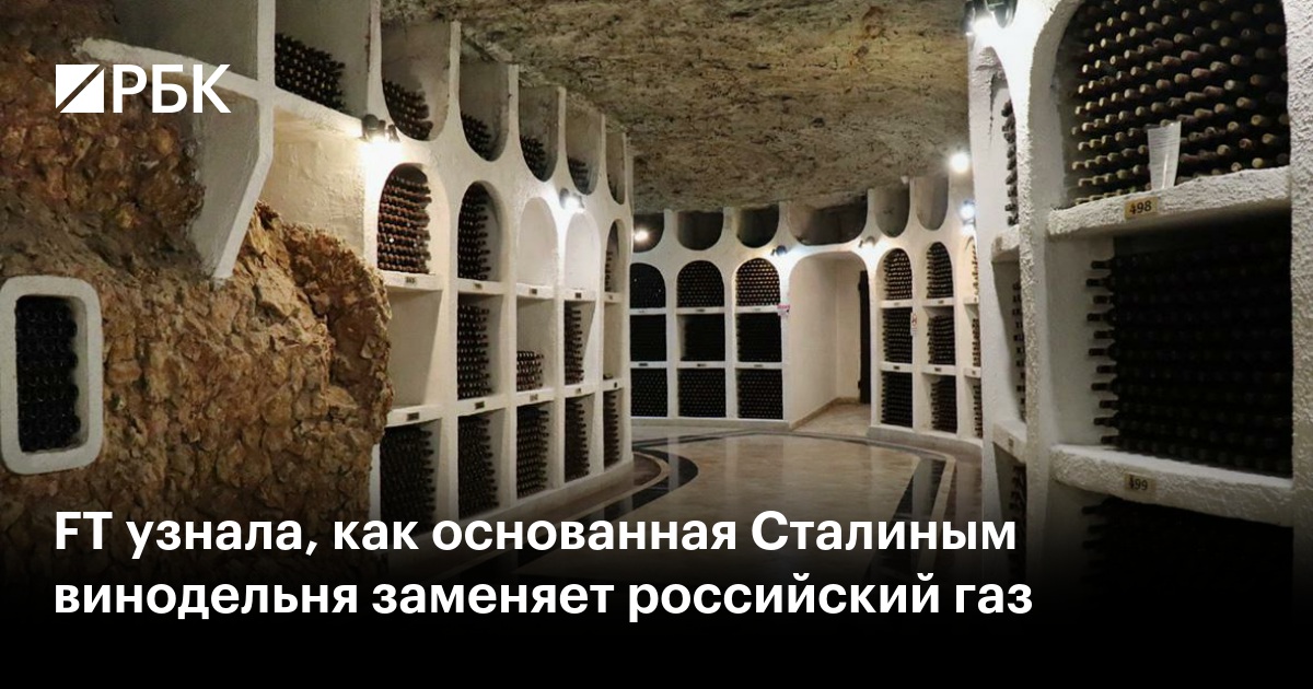 FT узнала, как основанная Сталиным винодельня заменяет российский газ — РБК