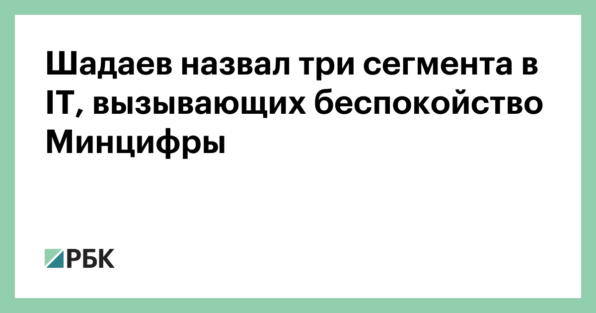 Шадаев назвал три сегмента в IT, вызывающих беспокойство Минцифры