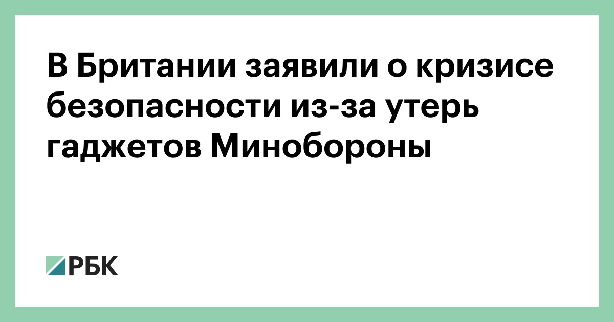 В Британии заявили о кризисе безопасности из-за утерь гаджетов Минобороны