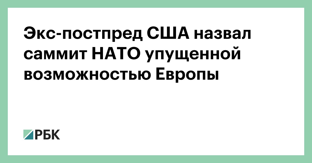 Экс-постпред США назвал саммит НАТО упущенной возможностью Европы