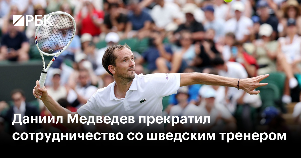 Даниил Медведев прекратил сотрудничество со шведским тренером