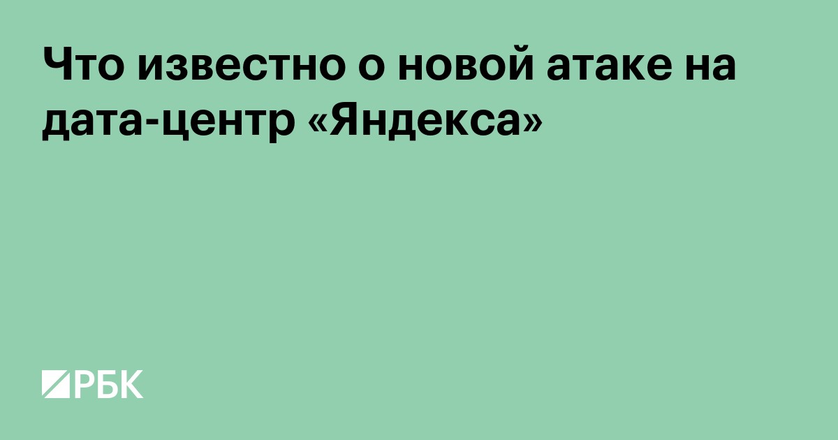 Что известно о новой атаке на дата-центр «Яндекса»