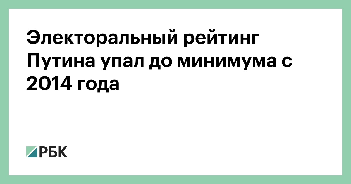 Рейтинг путина упал ниже плинтуса