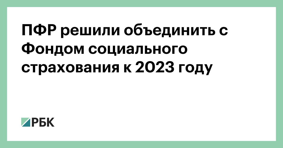 Объединение фсс. Пенсионный фонд и фонд социального страхования объединение. Объединение ПФР И ФСС В 2023. ФСС И ПФР объединят в 2023 года. ПФ И фонд соцстрахования объединяться 1 января 2023 года.