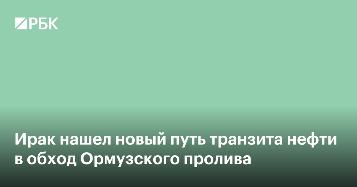 Ирак нашел новый путь транзита нефти в обход Ормузского пролива