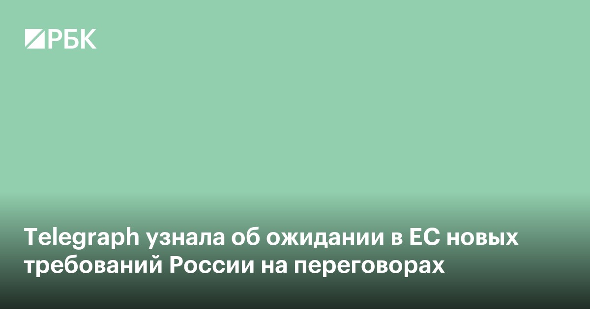 Telegraph узнала об ожидании в ЕС новых требований России на переговорах