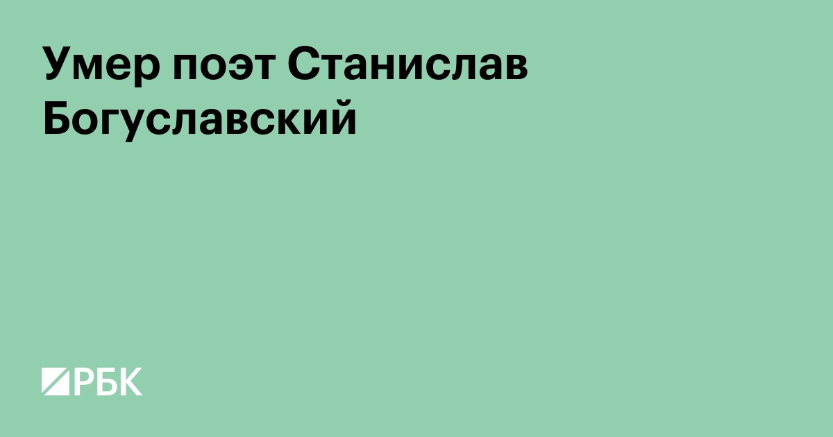 Погиб поэт Станислав Богуславский