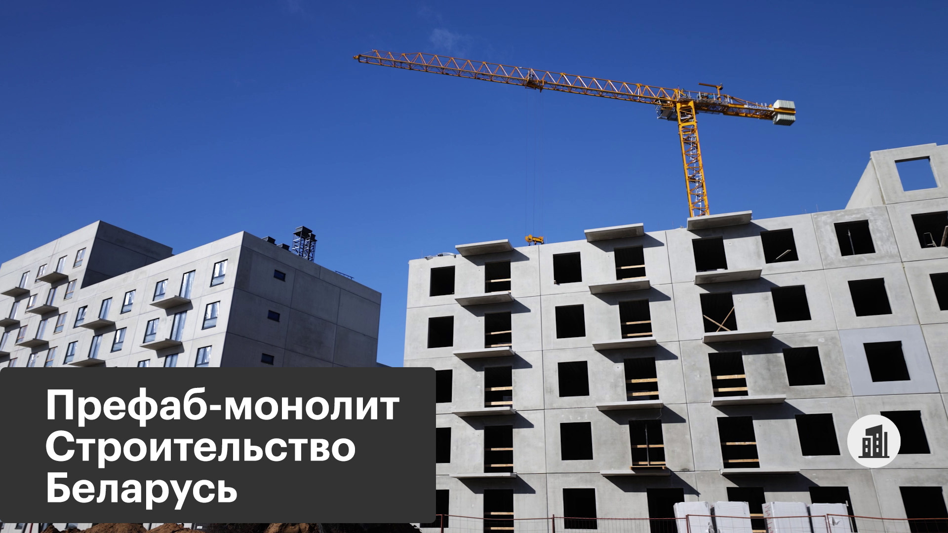 Как строить быстро, красиво и дешево. Опыт Беларуси