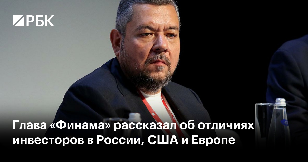 Глава «Финама» рассказал об отличиях инвесторов в России, США и Европе