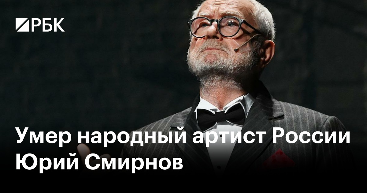 Умер народный артист России Юрий Смирнов