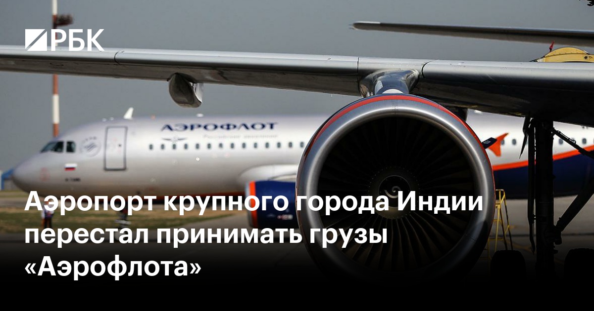 Аэропорт крупного города Индии перестал принимать грузы «Аэрофлота»