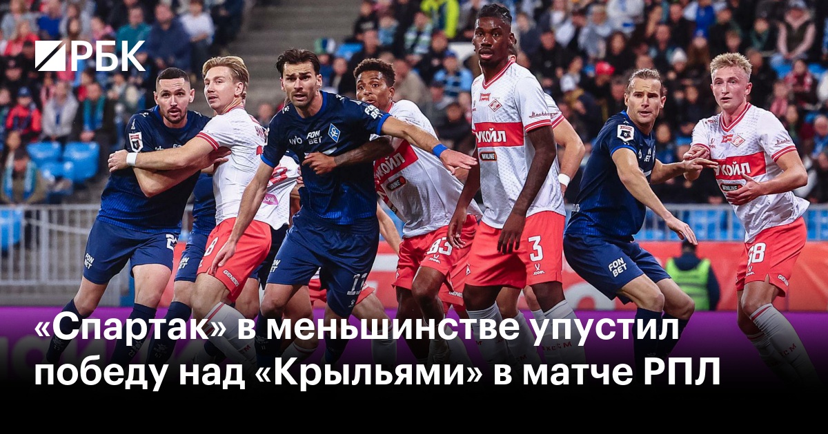 «Спартак» в меньшинстве упустил победу над «Крыльями» в матче РПЛ