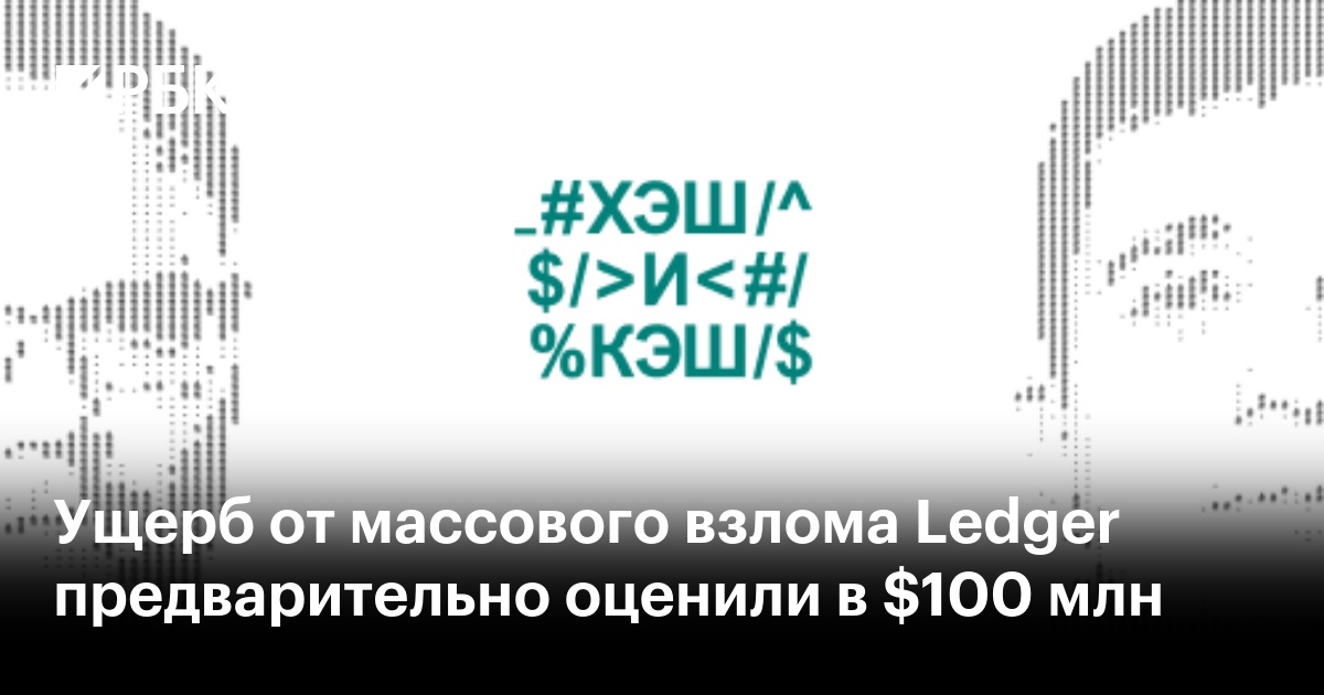Ущерб от массового взлома Ledger предварительно оценили в $100 млн