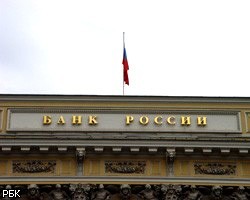 Резервы Банка России за неделю прибавили $1,5 млрд