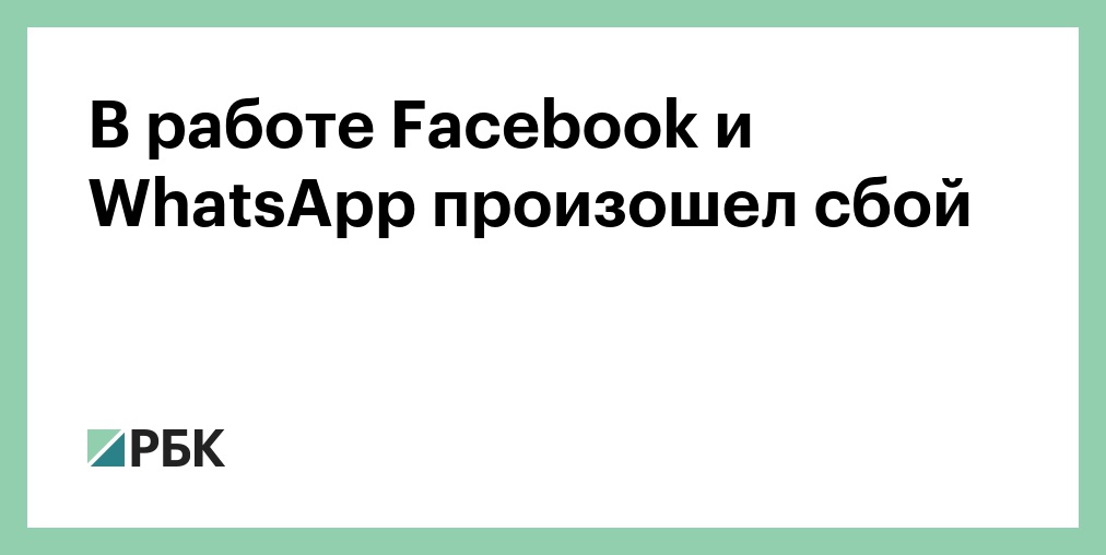 Что случилось с вотсапом сейчас почему