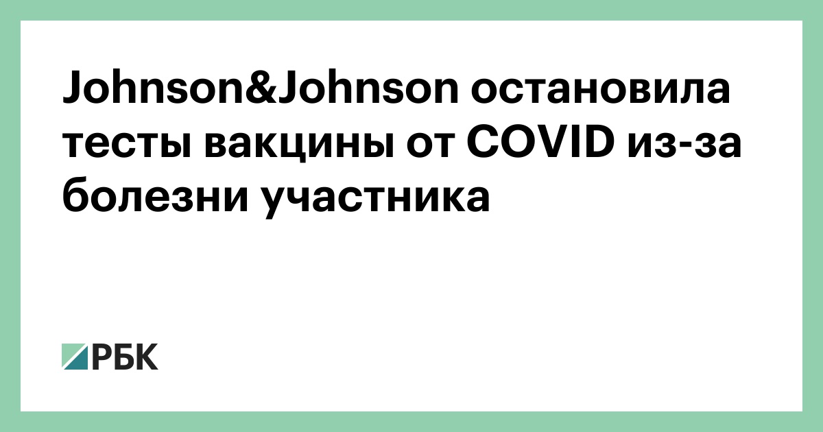 Тест чем вы перебиваете боль. Johnson Covid vaccine Test. Канада приостановила применение вакцины Johnson & Johnson. В США приостановили поставки вакцины Johnson & Johnson из-за ошибки. Вакцина Джонсон и Джонсон потребление алкоголя.