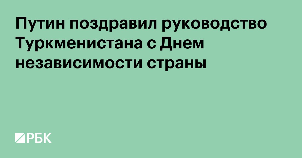 Путин поздравил руководство Туркменистана с Днем независимости страны