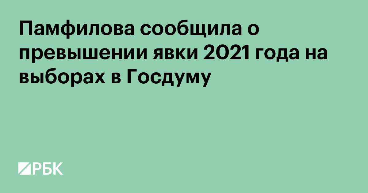 Памфилова сообщила о превышении явки 2021 года на выборах в Госдуму