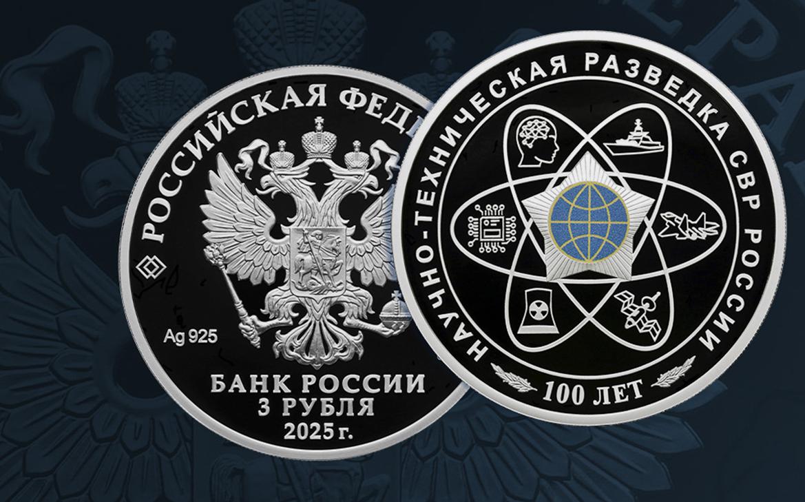 ЦБ выпустил памятные монеты к 100-летию научно-технической разведки