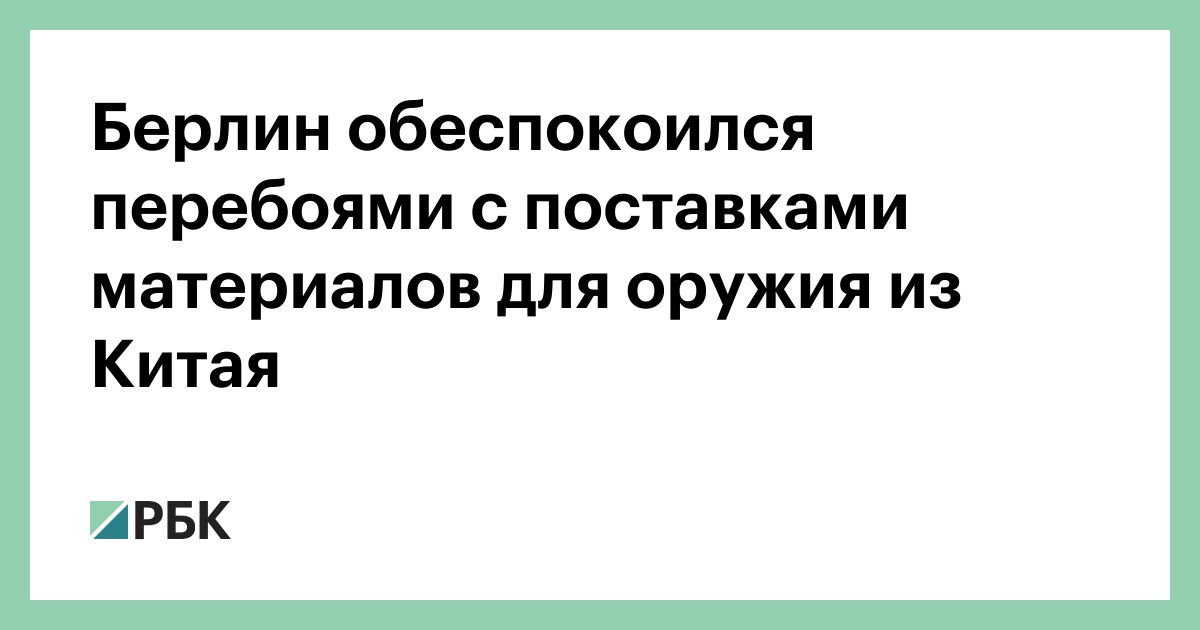 Берлин обеспокоился перебоями с поставками материалов для оружия из Китая