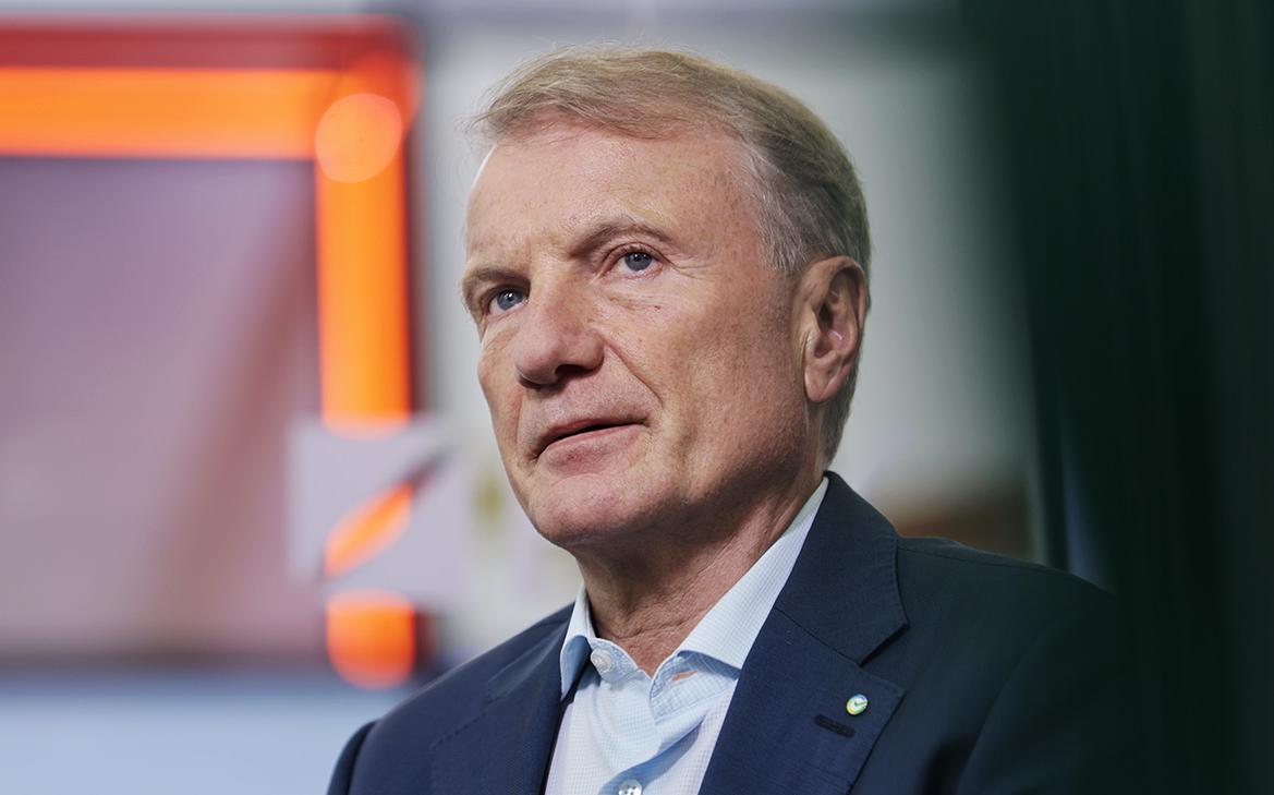 Герман Греф